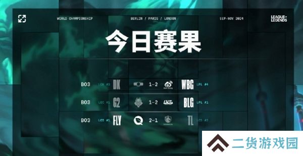 英雄联盟2024全球总决赛瑞士轮第九日赛果一览 多只队伍晋级
