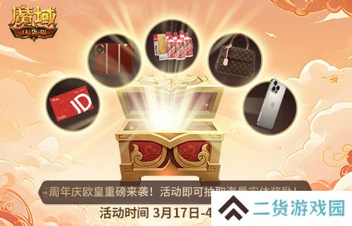 全民欧皇首曝!魔域口袋版十周年特别回馈