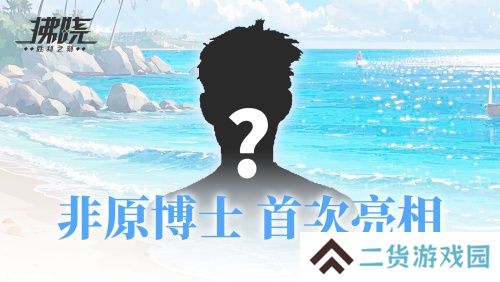 游戏制作人面对面 《拂晓》二周年官方首播预告