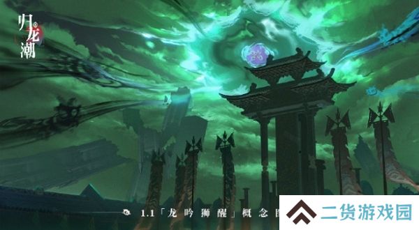 归龙潮1.1版本龙吟狮醒即将上线 部分概念图公布