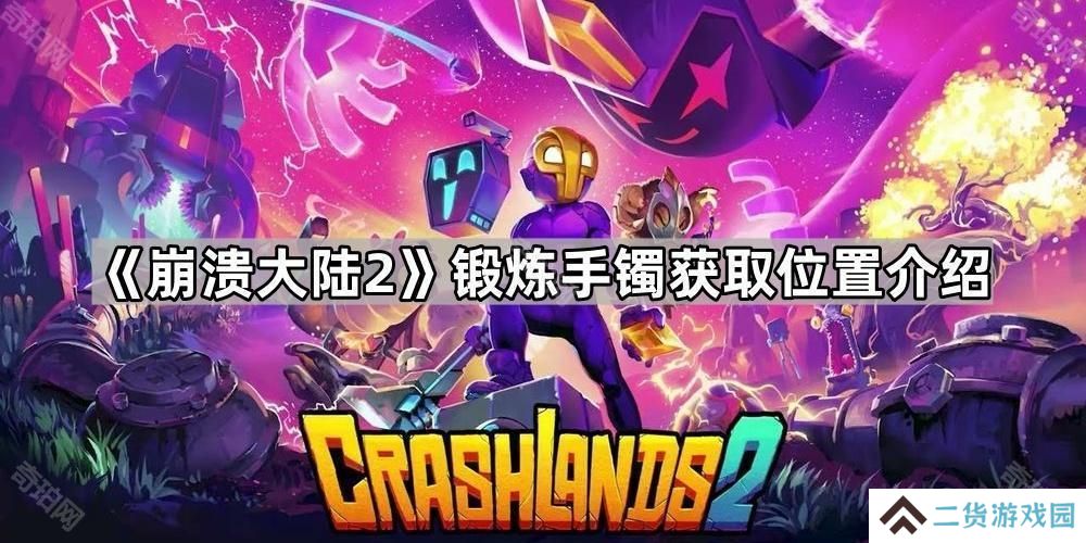 崩溃大陆2锻炼手镯怎么获得-锻炼手镯获取位置介绍