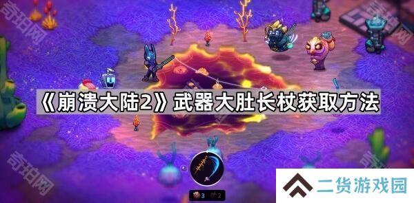 崩溃大陆2大肚长杖怎么获得-大肚长杖获取方法