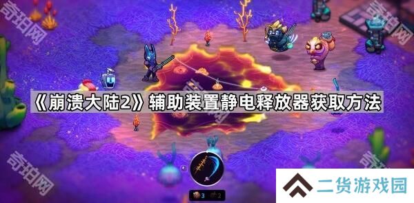 崩溃大陆2静电释放器怎么获得-辅助装置静电释放器获取方法