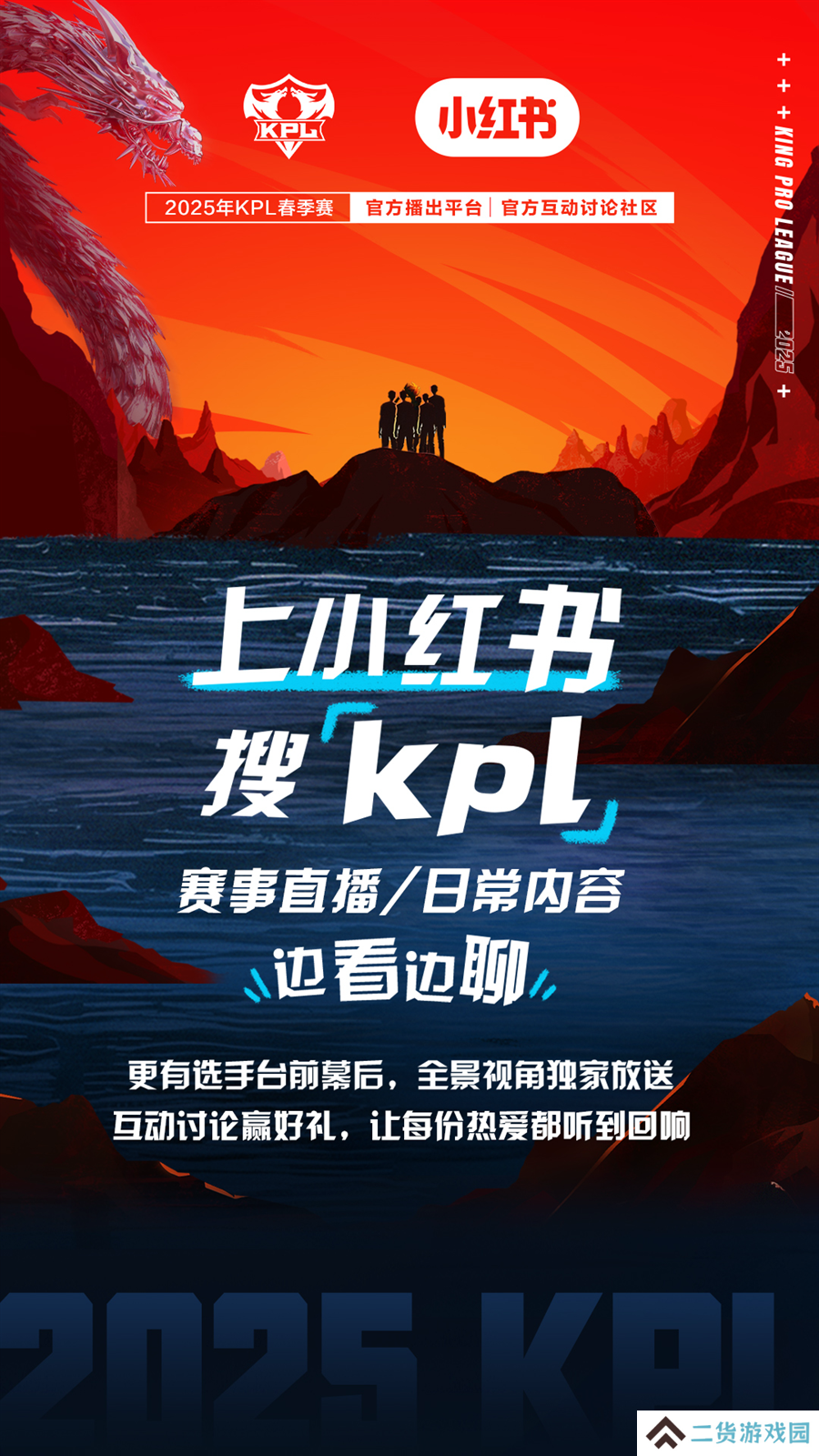 小红书成为2025年KPL春季赛官方互动讨论社区