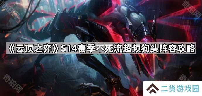 云顶之弈S14不死流超频狗头怎么出装-S14赛季不死流超频狗头阵容攻略