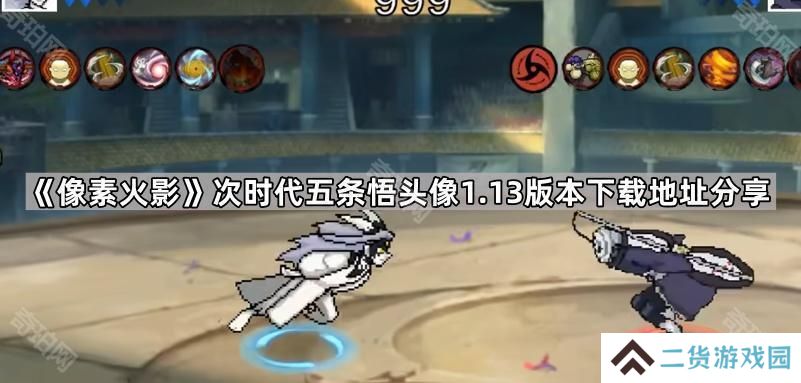 像素火影次时代v1.13版本在哪下载-次时代五条悟头像1.13版本下载地址分享