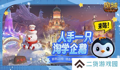 魔域口袋版联动淘学企鹅，萌趣跟宠免费领！