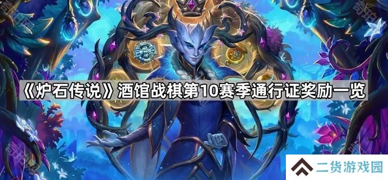 炉石传说酒馆S10通行证奖励有什么-酒馆战棋第10赛季通行证奖励一览