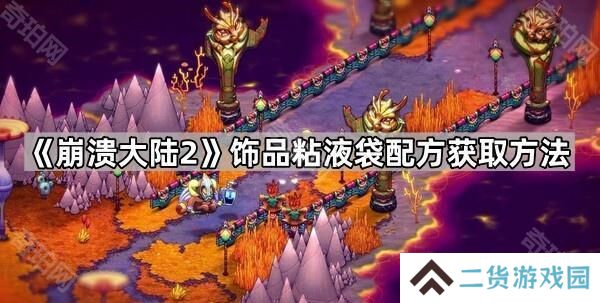 崩溃大陆2粘液袋怎么获取-饰品粘液袋配方获取方法