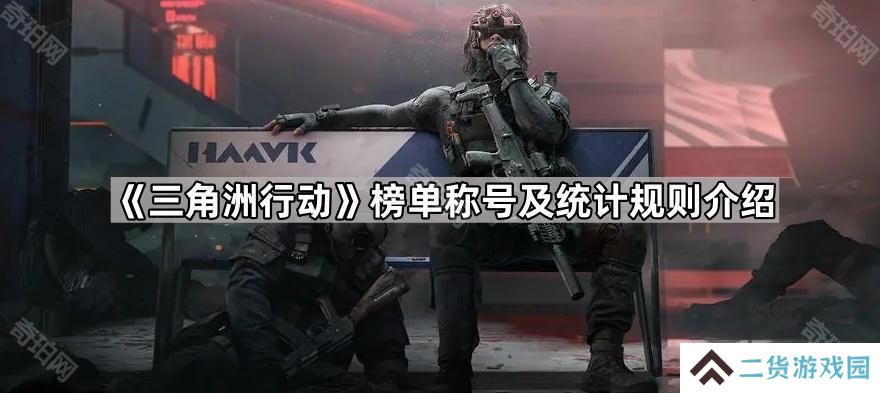 三角洲行动榜单称号怎么获得-榜单称号及统计规则介绍