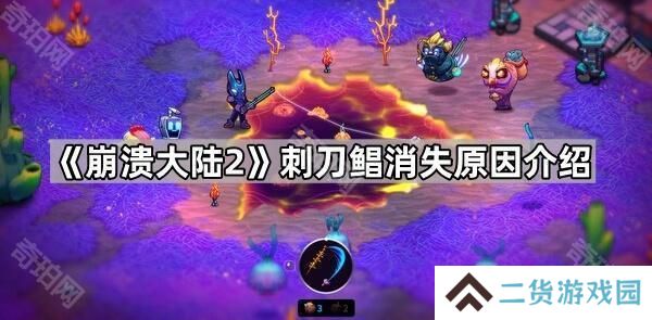 崩溃大陆2刺刀鲳为什么消失了-刺刀鲳消失原因介绍