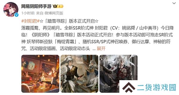 阴阳师踏雪寻踪版本正式开启 全新ssr式神封阳君开放获取