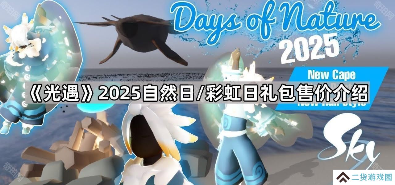光遇2025自然日/彩虹日礼包多少钱-2025自然日/彩虹日礼包售价介绍