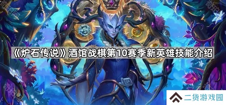 炉石传说酒馆S10新英雄技能有什么效果-酒馆战棋第10赛季新英雄技能介绍