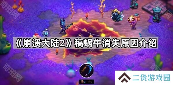 崩溃大陆2蜗牛稿子没了怎么回事-稿蜗牛消失原因介绍