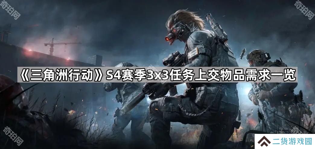 三角洲行动S4赛季3x3任务需要交什么物品-S4赛季3x3任务上交物品需求一览