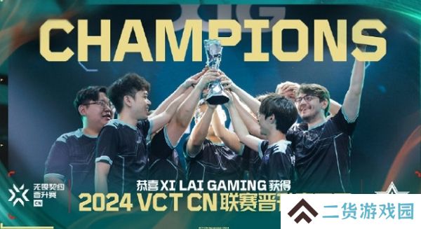 2024无畏契约cn联赛晋升赛结束 xlg获冠军