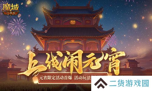 元宵福乐会！魔域口袋版元宵限定活动开启