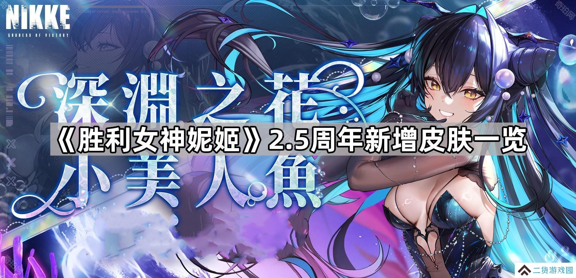 胜利女神妮姬2.5周年新皮肤是什么-2.5周年新增皮肤一览