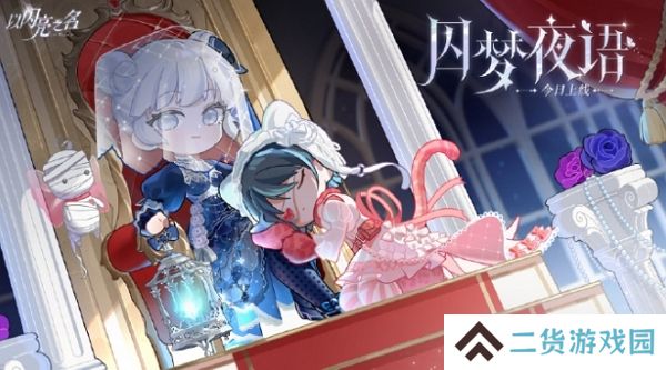 以闪亮之名全新版本囚梦夜语今日上线 参与活动有机会获得限定五星套装