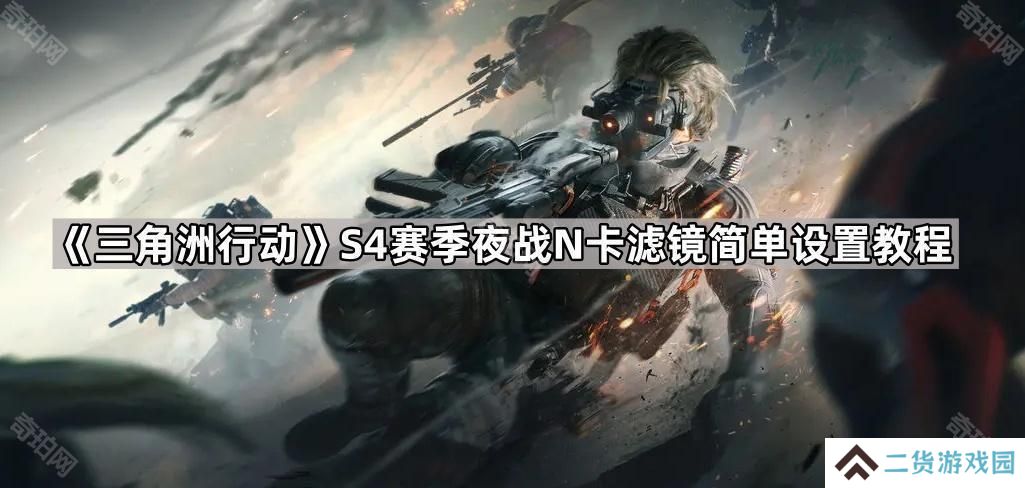 三角洲行动S4夜战N卡滤镜怎么设置更亮-S4赛季夜战N卡滤镜简单设置教程