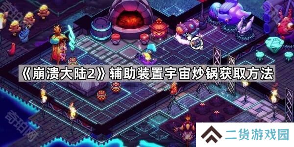 崩溃大陆2宇宙炒锅怎么获得-辅助装置宇宙炒锅获取方法