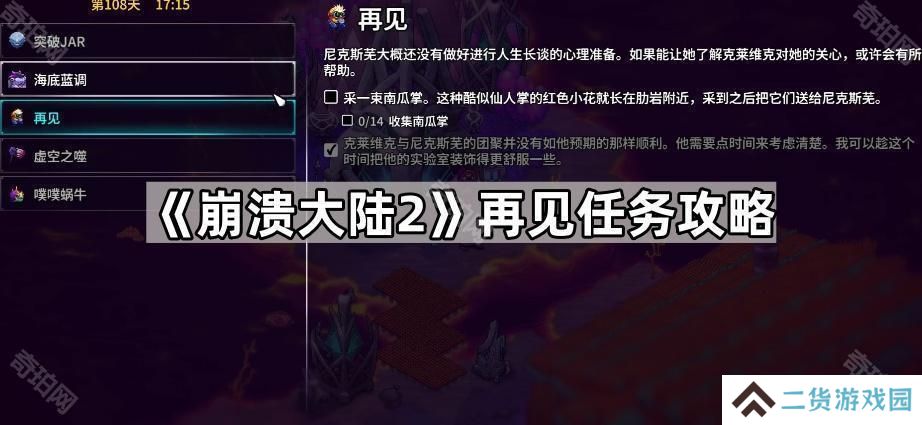 崩溃大陆2南瓜掌在哪采集-再见任务攻略