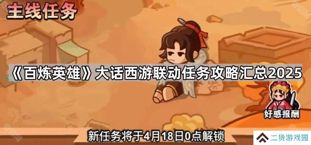 百炼英雄大话西游联动任务怎么做2025-大话西游联动任务攻略汇总2025