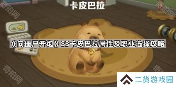 向僵尸开炮S3卡皮巴拉属性/职业怎么选-S3赛季卡皮巴拉属性及职业选择攻略