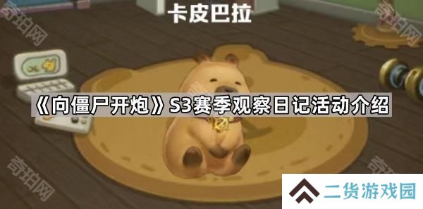 向僵尸开炮S3卡皮巴拉怎么养-S3赛季观察日记活动介绍