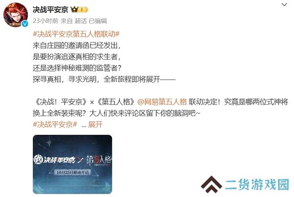 决战平安京第五人格联动确认 全新联动活动即将开启
