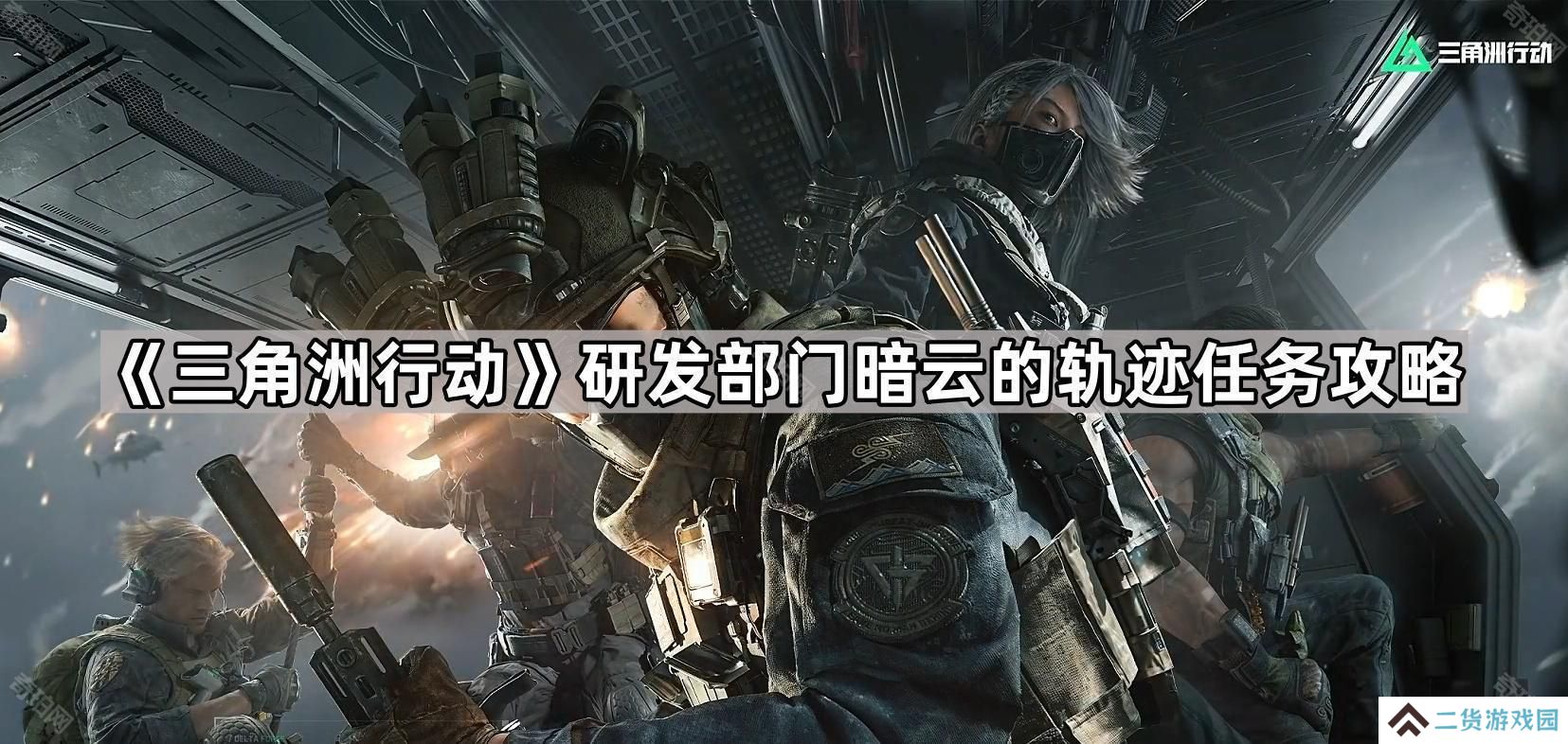三角洲行动暗云的轨迹任务怎么完成-研发部门暗云的轨迹任务攻略
