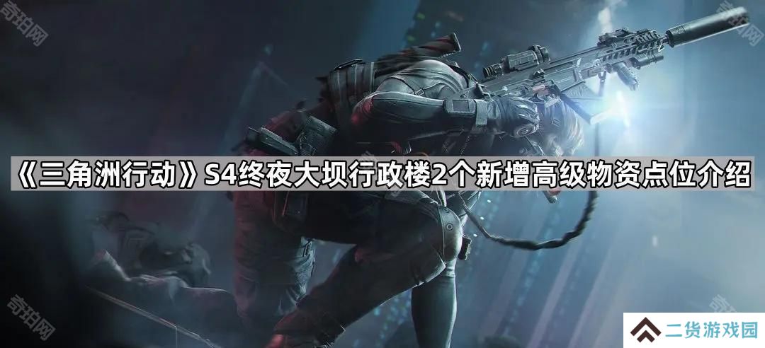 三角洲行动S4终夜大坝行政楼新高级物资点在哪-S4赛季终夜大坝行政楼2个新增高级物资点位介绍