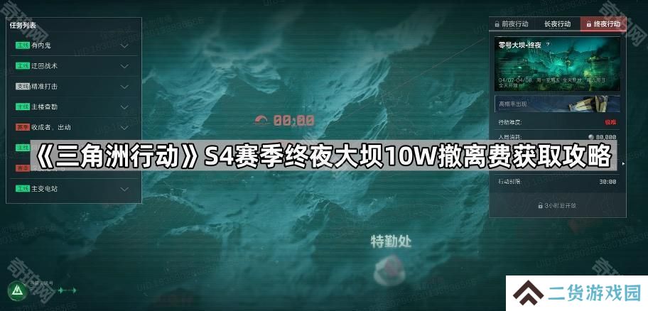 三角洲行动S4终夜大坝怎么攒10W-S4赛季终夜大坝10W撤离费获取攻略