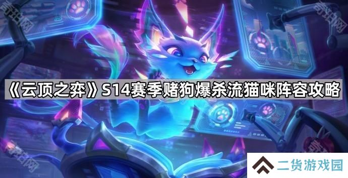 云顶之弈S14爆杀流猫咪怎么玩-S14赛季赌狗爆杀流猫咪阵容攻略