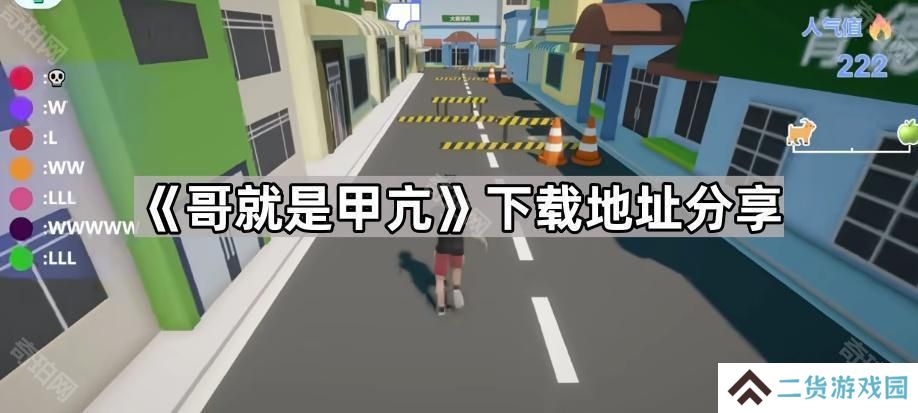 哥就是甲亢在哪下载-哥就是甲亢下载地址分享