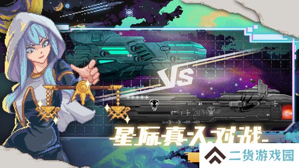 像素星舰