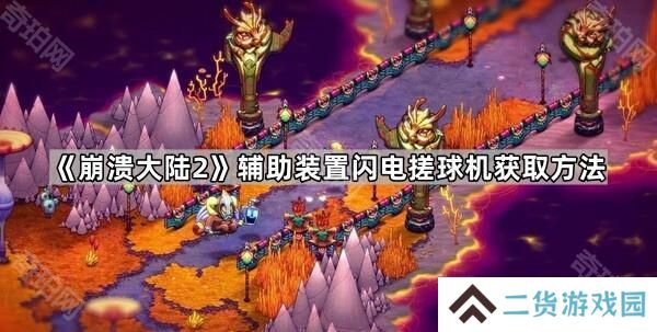 崩溃大陆2闪电搓球机在哪-辅助装置闪电搓球机获取方法