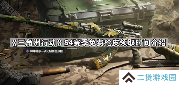 三角洲行动S4林中猎手枪皮多久可以领-S4赛季免费枪皮领取时间介绍
