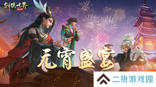 侠聚江湖闹元宵!《剑侠世界:起源》佳节福利再续年味