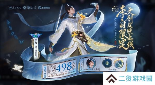 王者荣耀李白文创主题皮肤今日特卖上线 限时折扣中