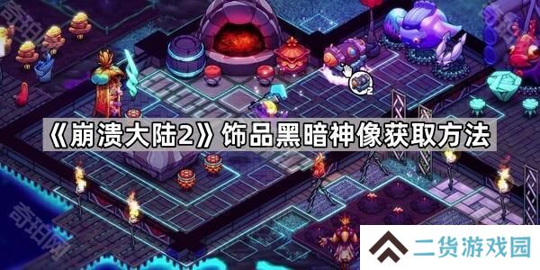 崩溃大陆2黑暗神像怎么获得-饰品黑暗神像获取方法