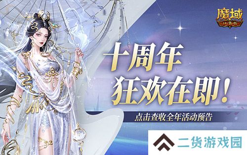 十周年全年预告?《魔域口袋版》十周年即将启程! 十周年全年预告?《魔域口袋版》十周年即将启程!