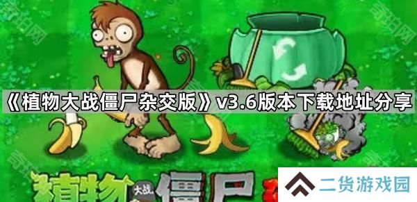 植物大战僵尸杂交版3.6版本在哪下载-pvz杂交版v3.6版本下载地址分享