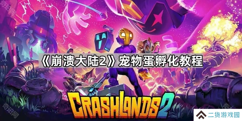崩溃大陆2宠物蛋怎么孵化-宠物蛋孵化教程