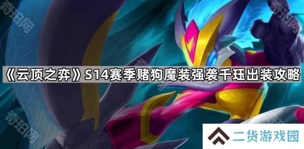 云顶之弈S14赌狗魔装强袭千珏怎么玩-S14赛季赌狗魔装强袭千珏出装攻略