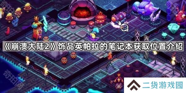 崩溃大陆2英帕拉的笔记本在哪-饰品英帕拉的笔记本获取位置介绍