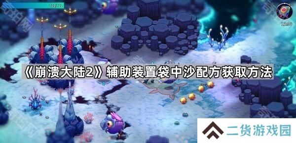 崩溃大陆2袋中沙在哪获得-辅助装置袋中沙配方获取方法
