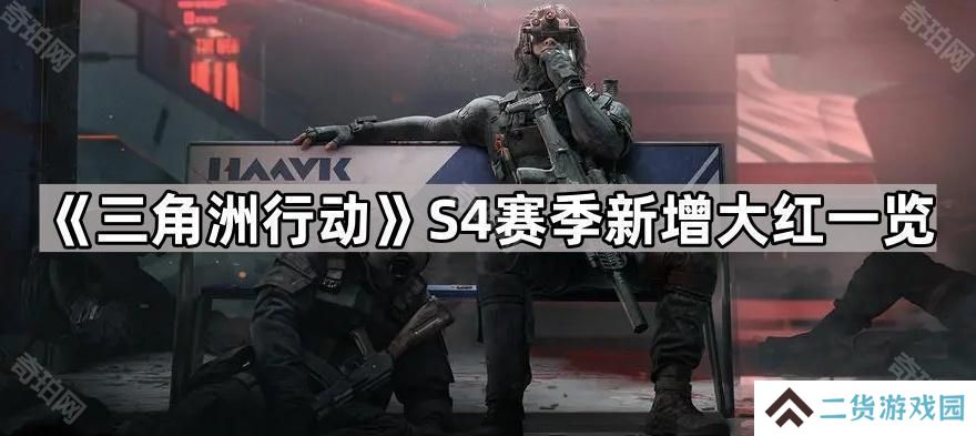 三角洲行动S4新大红有哪些-S4赛季新增大红一览