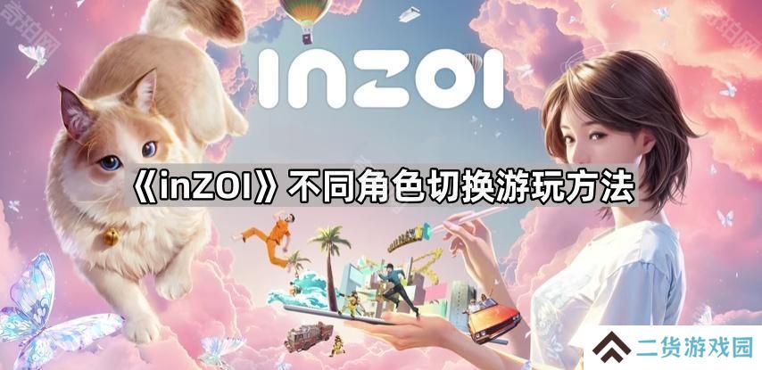 inZOI怎么切换角色-云族裔不同角色切换游玩方法